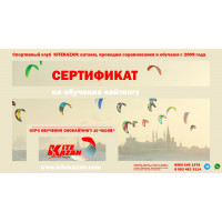 Сертификат на обучение кайтингу 2025 Сертификат на обучение кайтингу 2025