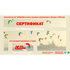 Сертификат на обучение кайтингу 2025